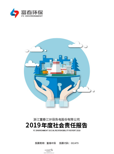 富春环保<br>2020年度ESG报告
